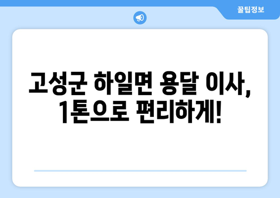 경상남도 고성군 하일면 1톤 용달이사| 빠르고 안전한 이삿짐 운송 서비스 | 고성군, 하일면, 용달, 이사, 견적, 비용