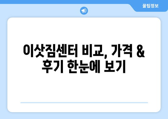 제주도 제주시 도두동 포장이사 전문 업체 추천 | 이삿짐센터 비교, 가격, 후기