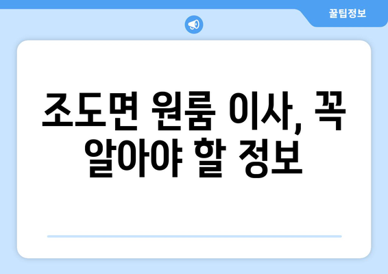 전라남도 진도군 조도면 원룸 이사 가이드| 짐싸기부터 새집 정착까지 | 원룸 이사, 진도군, 조도면, 이사 팁, 비용