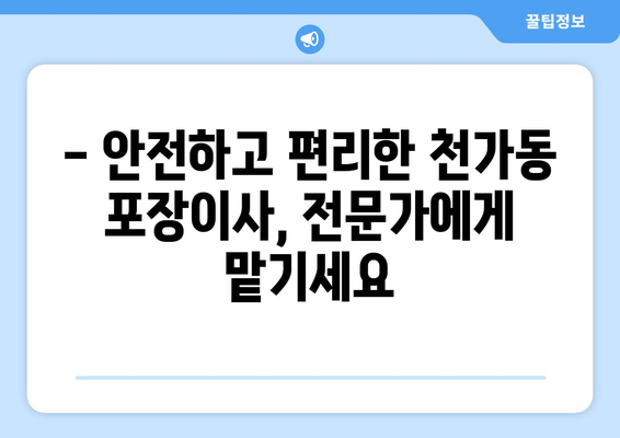 부산 강서구 천가동 포장이사 전문 업체 추천 | 이삿짐센터 비교, 가격 정보, 후기