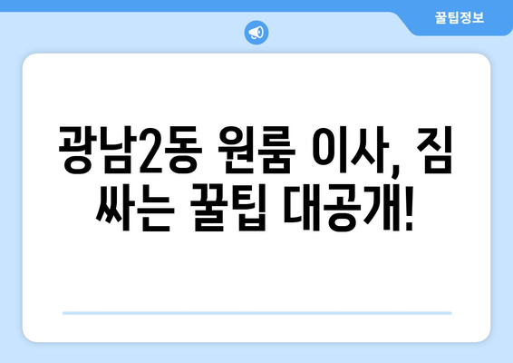 경기도 광주시 광남2동 원룸 이사, 짐싸기부터 새집 정착까지 완벽 가이드 | 원룸 이사, 이사 팁, 광주시 이사