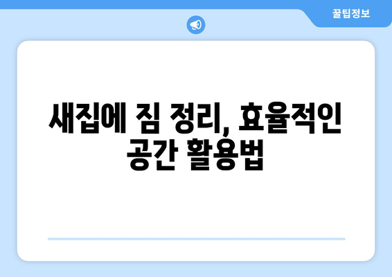 경기도 광주시 광남2동 원룸 이사, 짐싸기부터 새집 정착까지 완벽 가이드 | 원룸 이사, 이사 팁, 광주시 이사