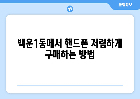 광주 남구 백운1동 휴대폰 성지 좌표| 최신 정보 & 추천 매장 | 휴대폰 할인, 저렴한 폰, 핸드폰 성지