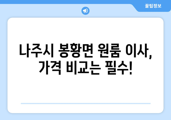 전라남도 나주시 봉황면 원룸 이사| 가격 비교 & 업체 추천 | 나주시 이사, 원룸 이사, 저렴한 이사 비용