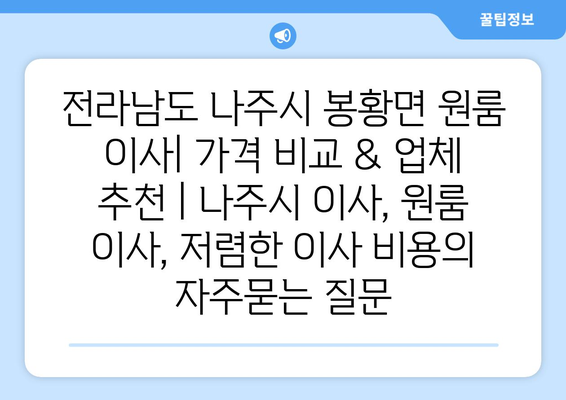 전라남도 나주시 봉황면 원룸 이사| 가격 비교 & 업체 추천 | 나주시 이사, 원룸 이사, 저렴한 이사 비용