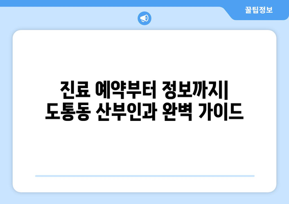 전라북도 남원시 도통동 산부인과 추천| 믿을 수 있는 의료 서비스를 찾는 당신을 위한 가이드 | 산부인과, 여성 건강, 진료 예약, 의료 정보