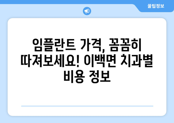 전라북도 남원시 이백면 임플란트 가격 비교| 치과별 가격 정보 & 추천 | 임플란트, 치과, 가격, 비용, 추천