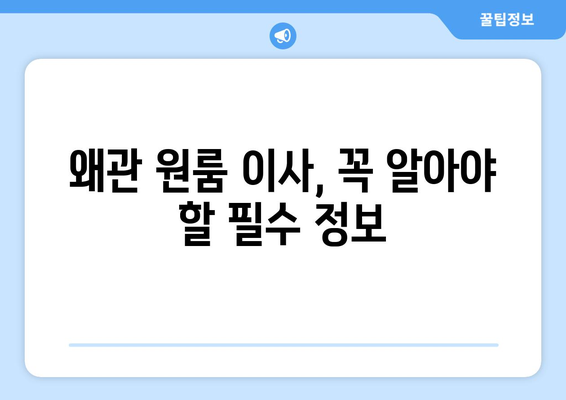 칠곡군 왜관읍 원룸 이사, 짐싸기부터 새집 정착까지 완벽 가이드 | 원룸 이사 꿀팁, 비용 절약, 업체 추천