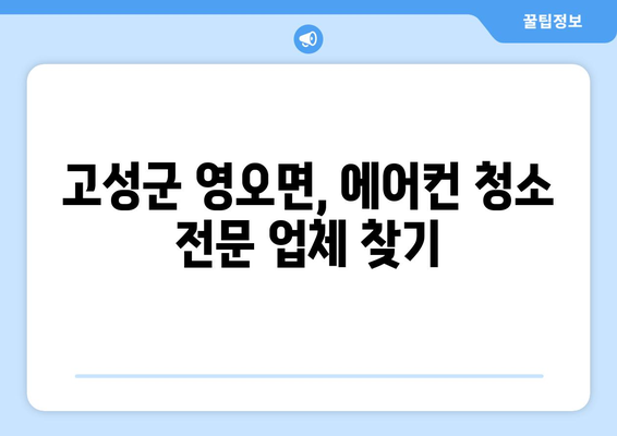 경상남도 고성군 영오면 에어컨 청소 전문 업체 추천 | 에어컨 청소, 고성군, 영오면, 에어컨 관리, 전문 업체