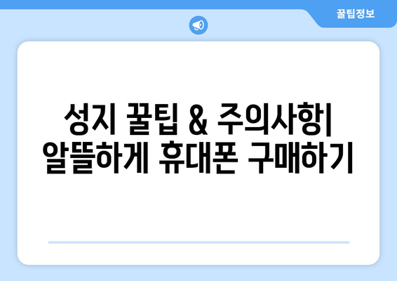 제주도 제주시 화북동 휴대폰 성지 좌표| 최신 정보 & 가격 비교 | 휴대폰, 성지, 핫딜, 좌표, 가격