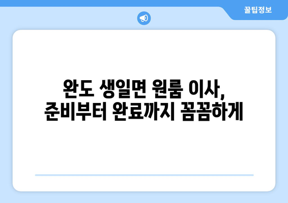 전라남도 완도군 생일면 원룸 이사 가이드| 짐싸기부터 새집 정착까지 | 완도, 생일면, 원룸 이사, 이사 꿀팁, 이사 준비