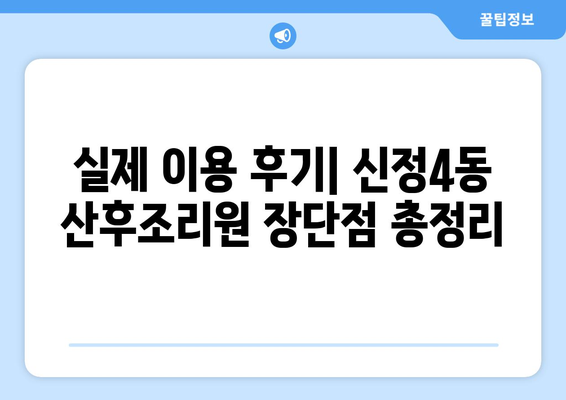 울산 남구 신정4동 산후조리원 추천 가이드| 꼼꼼하게 비교하고 선택하세요! | 울산 산후조리원, 신정4동, 추천, 비교