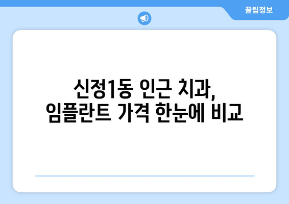 양천구 신정1동 임플란트 가격 비교 가이드 | 치과, 임플란트 종류, 가격 정보, 추천