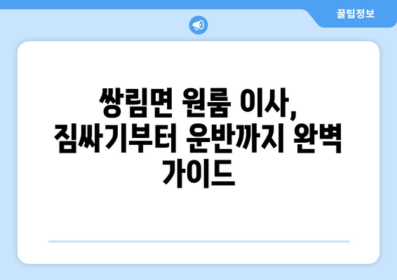 경상북도 고령군 쌍림면 원룸 이사 가이드| 비용, 업체 추천, 팁 | 원룸 이사, 저렴한 이사, 이삿짐센터