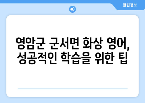 전라남도 영암군 군서면 화상 영어 비용| 알아두면 도움되는 정보 | 화상영어, 영어 학원, 비용 비교