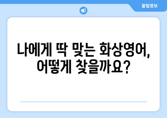 세종시 전의면 화상영어 비용 비교 가이드| 나에게 맞는 수업 찾기 | 화상영어, 비용, 추천, 후기