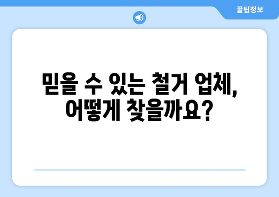 광주시 서구 화정1동 상가 철거 비용| 상세 가이드 및 추가 정보 | 철거, 비용 예상, 업체 추천, 주의 사항