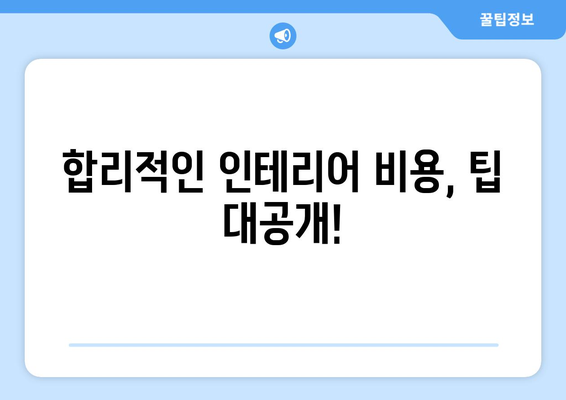 인천 동구 화수2동 인테리어 견적 비교 가이드 | 인테리어 업체 추천, 견적 비교 팁, 합리적인 가격