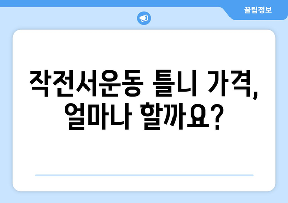 인천 계양구 작전서운동 틀니 가격 비교 가이드 | 틀니 종류, 가격 정보, 추천