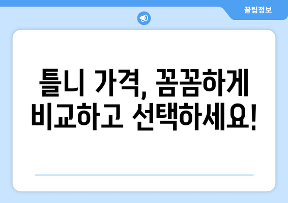 인천 계양구 작전서운동 틀니 가격 비교 가이드 | 틀니 종류, 가격 정보, 추천