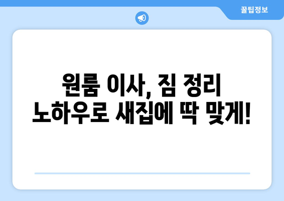 광주 광산구 월곡1동 원룸 이사, 짐싸기부터 새집 정착까지 완벽 가이드 | 원룸 이사, 짐 정리, 이삿짐센터, 비용