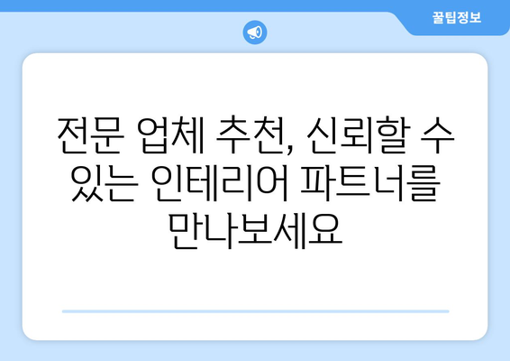 강원도 동해시 북평동 인테리어 견적| 합리적인 비용으로 꿈꿔왔던 공간을 완성하세요 | 인테리어 견적 비교, 전문 업체 추천, 리모델링 팁