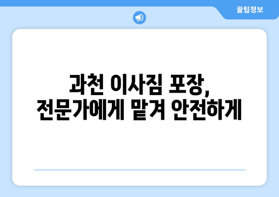 과천시 과천동 5톤 이사, 믿을 수 있는 업체와 함께하세요! | 과천 이사, 5톤 이삿짐센터, 이사 비용, 이사짐 포장