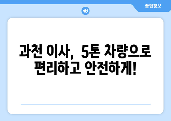 과천시 과천동 5톤 이사, 믿을 수 있는 업체와 함께하세요! | 과천 이사, 5톤 이삿짐센터, 이사 비용, 이사짐 포장