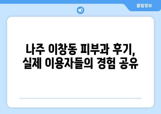 나주시 이창동 피부과 추천| 꼼꼼하게 비교하고 선택하세요! | 나주, 이창동, 피부과, 추천, 정보, 후기