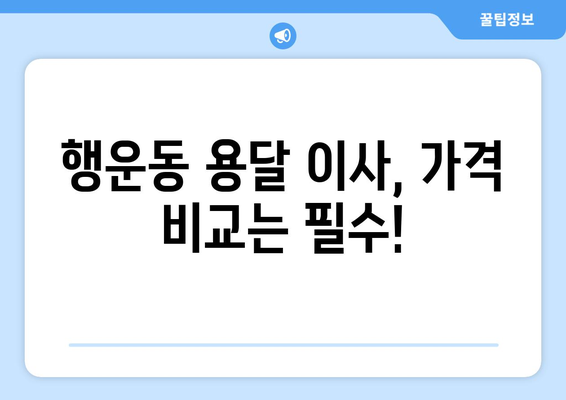 관악구 행운동 용달이사, 저렴하고 안전하게! | 관악구 용달, 행운동 이사, 이삿짐센터 추천, 가격 비교