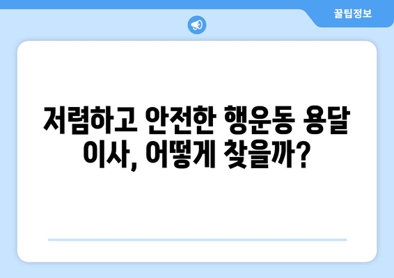 관악구 행운동 용달이사, 저렴하고 안전하게! | 관악구 용달, 행운동 이사, 이삿짐센터 추천, 가격 비교