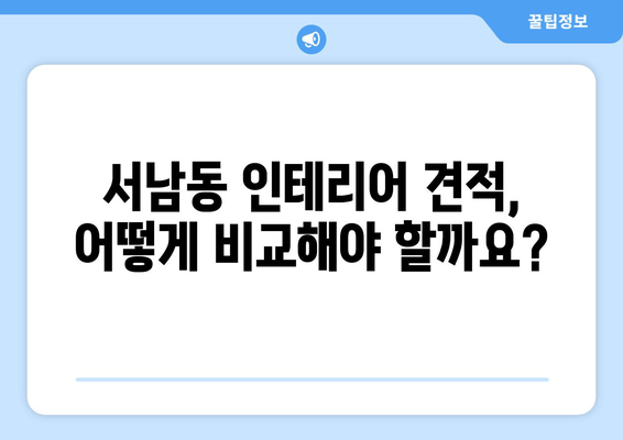 광주시 동구 서남동 인테리어 견적 비교분석| 합리적인 가격, 믿을 수 있는 업체 찾기 | 인테리어 견적, 가격 비교, 업체 추천