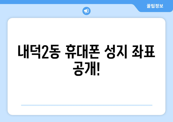 충청북도 청주시 청원구 내덕2동 휴대폰 성지 좌표| 최신 정보와 할인 정보 | 휴대폰, 싸게 사는 법, 성지 정보, 좌표