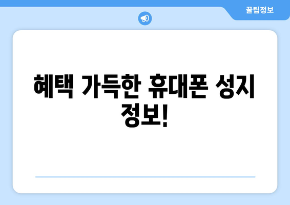 충청북도 청주시 청원구 내덕2동 휴대폰 성지 좌표| 최신 정보와 할인 정보 | 휴대폰, 싸게 사는 법, 성지 정보, 좌표