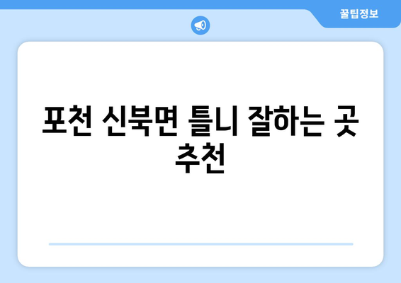 포천시 신북면 틀니 가격 비교 가이드 | 틀니 종류별 가격, 추천 정보