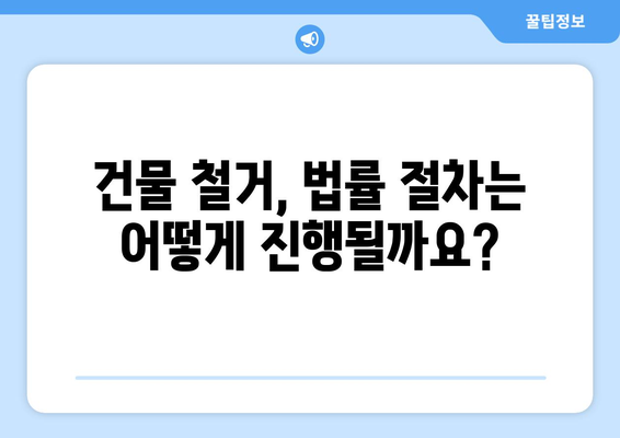 부산 사하구 괴정4동 상가 철거 비용| 상세 가이드 및 주요 고려 사항 | 철거견적, 건물철거, 비용산출, 법률정보