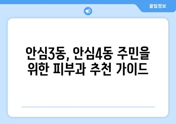 대구 동구 안심3·4동 피부과 추천| 꼼꼼하게 비교하고 선택하세요! | 안심3동, 안심4동, 피부과 추천, 피부 관리, 진료