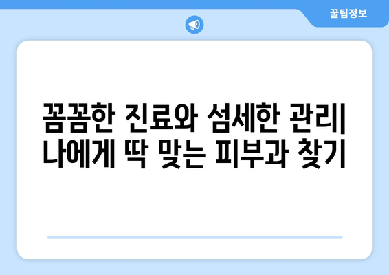 대구 동구 안심3·4동 피부과 추천| 꼼꼼하게 비교하고 선택하세요! | 안심3동, 안심4동, 피부과 추천, 피부 관리, 진료