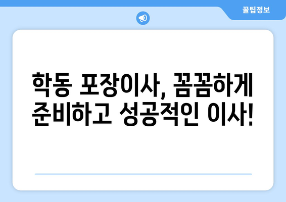 광주 동구 학동 포장이사 전문 업체 추천 & 비용 가이드 | 이삿짐센터, 견적, 후기, 꿀팁