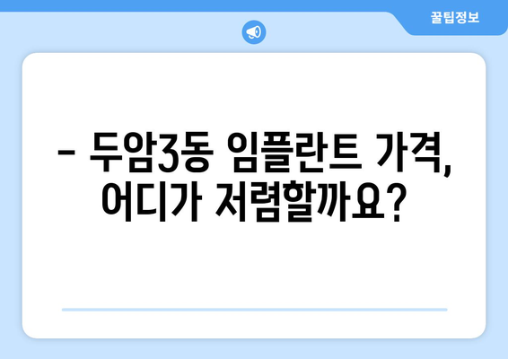 광주시 북구 두암3동 임플란트 가격 비교 가이드 | 치과, 임플란트, 가격 정보, 추천