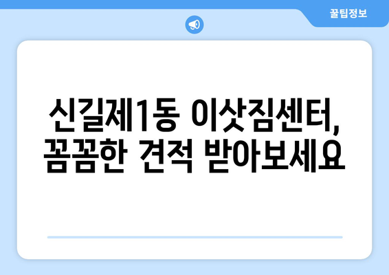 영등포구 신길제1동 5톤 이사, 믿을 수 있는 업체 추천 및 가격 비교 | 이삿짐센터, 견적, 포장이사, 사다리차