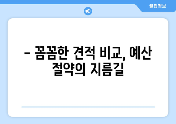 제주도 서귀포시 중문동 인테리어 견적 비교 가이드 | 합리적인 가격, 전문 업체 찾기