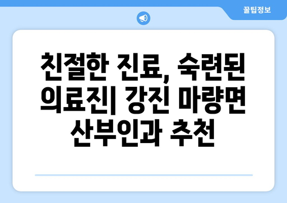 전라남도 강진군 마량면 산부인과 추천| 믿을 수 있는 의료진 찾기 | 강진, 마량, 산부인과, 병원, 진료, 추천