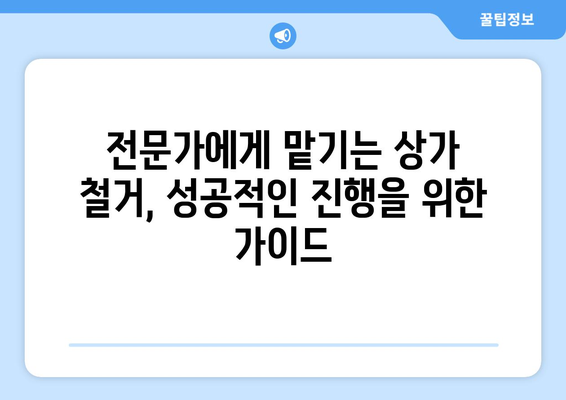 대구 서구 비산6동 상가 철거 비용 가이드| 상세 비용 정보 및 절차 안내 | 철거 비용, 상가 철거, 비산6동, 대구 서구