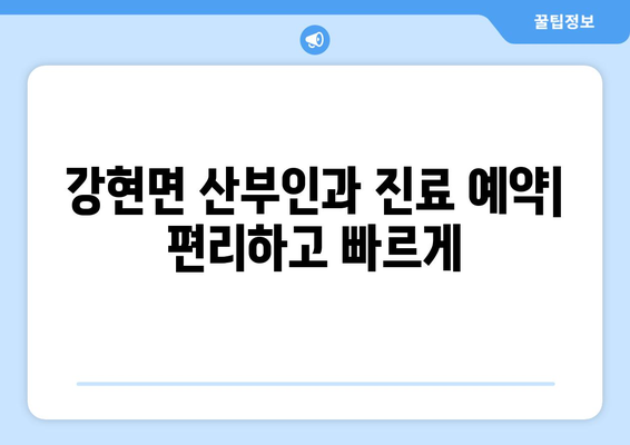 강원도 양양군 강현면 산부인과 추천| 꼼꼼하게 비교하고 선택하세요 | 양양 산부인과, 진료 예약, 여성 건강