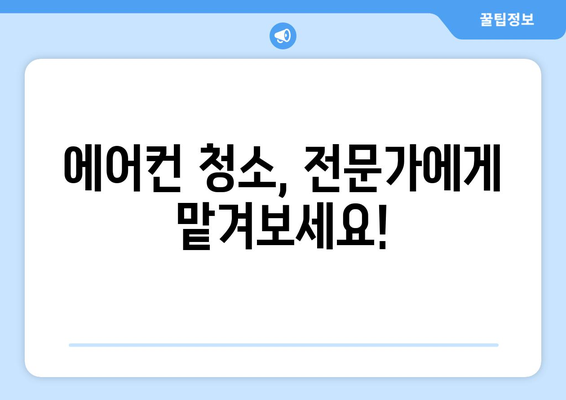 경상남도 고성군 영오면 에어컨 청소 전문 업체 추천 | 에어컨 청소, 고성군, 영오면, 에어컨 관리, 전문 업체