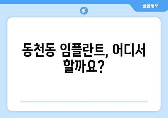 대구 북구 동천동 임플란트 잘하는 곳 추천 | 치과, 가격, 후기, 비용, 상담