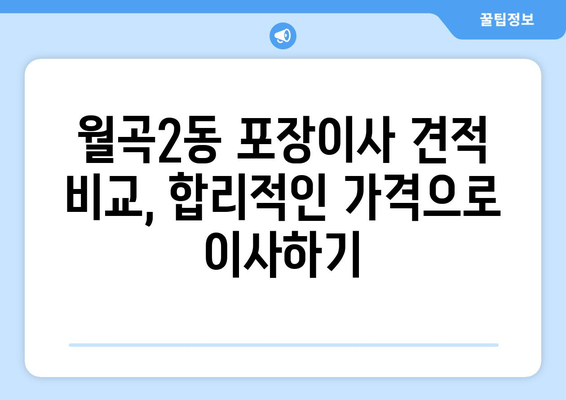 광주 광산구 월곡2동 포장이사 전문 업체 추천 | 이삿짐센터, 가격비교, 후기, 견적