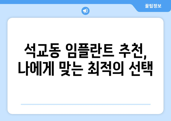 대전 중구 석교동 임플란트 잘하는 곳 추천 | 믿을 수 있는 의료진과 시술, 환자 중심 진료