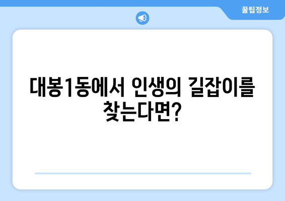 대구 중구 대봉1동 사주 잘 보는 곳 추천 | 대봉1동, 사주, 운세, 점집, 신점, 궁합,  타로